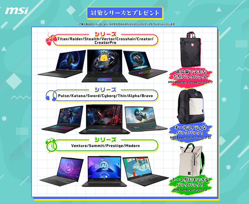 キャンペーン】MSIノートPC購入でオリジナルバックパックがプレゼント