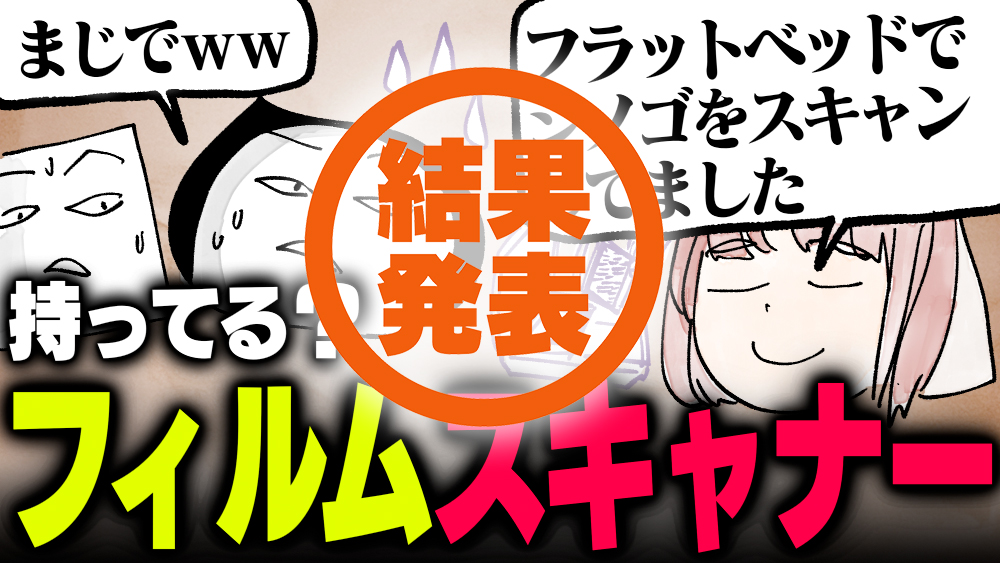 週刊アンケート】【結果発表】フィルムスキャナー持っている