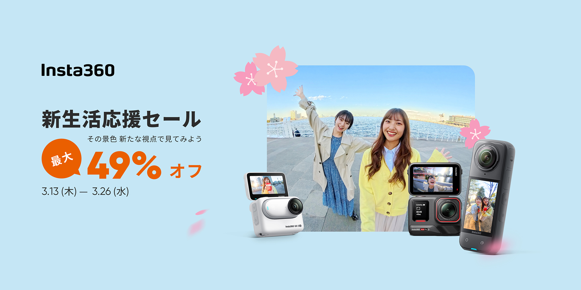 キャンペーン】Ace Pro 2も対象に…Insta360直販サイトで最大47%OFFの
