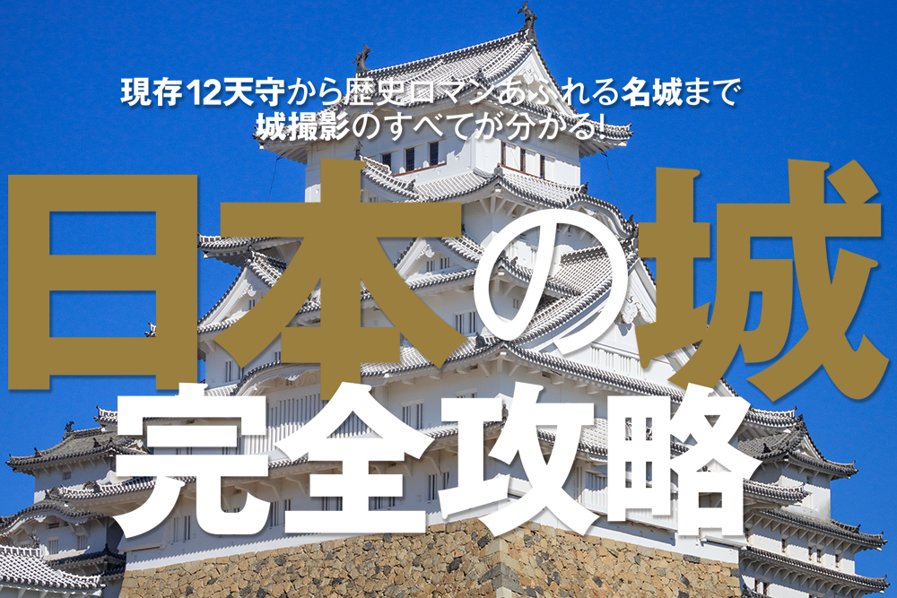 魅せる城写真の極意/現存12天守から幻想的風景まで 完全攻略 魅せる城写真の極意/現存12天守から幻想的風景まで 完全攻略