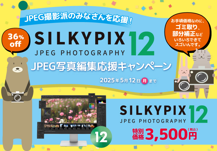 キャンペーン】JPEG専用の編集ソフト「SILKYPIX JPEG