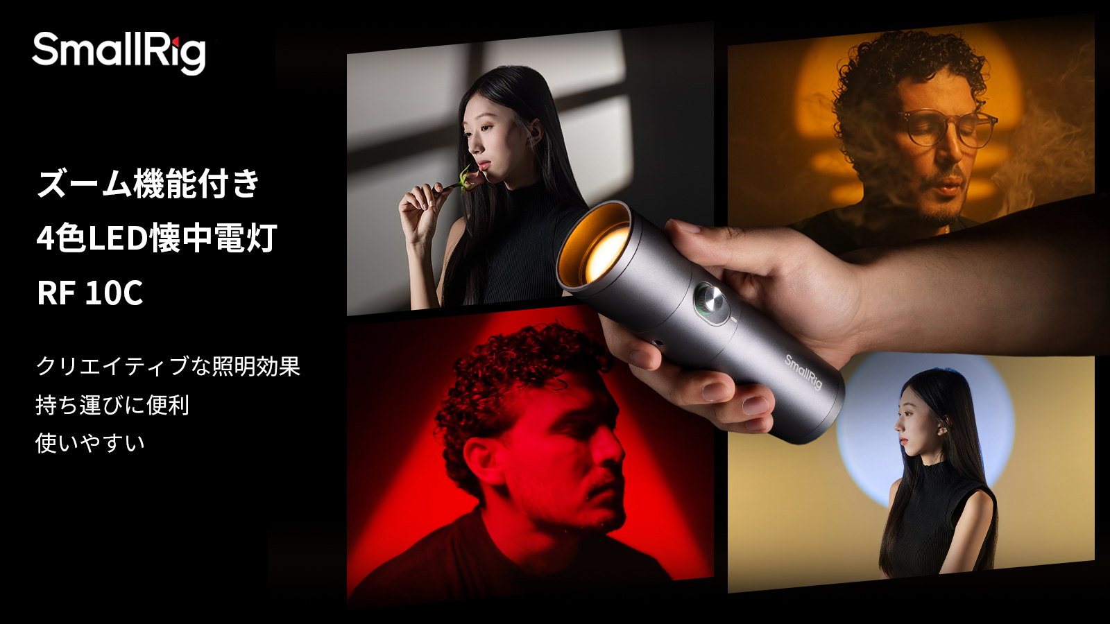 4色のLEDで背景やムードの演出に…SmallRigのズーム機能付き懐中電灯