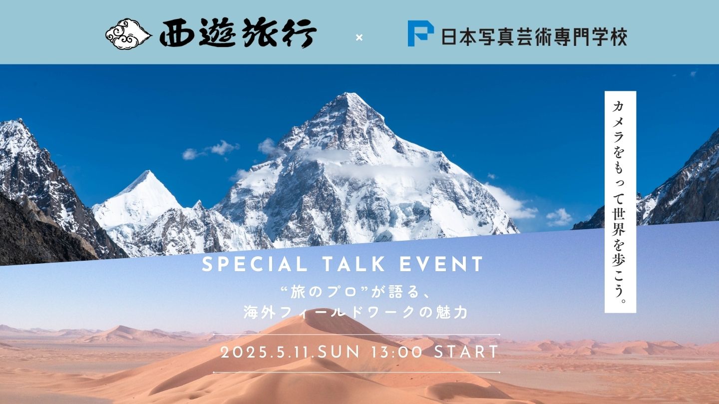 西遊 旅行