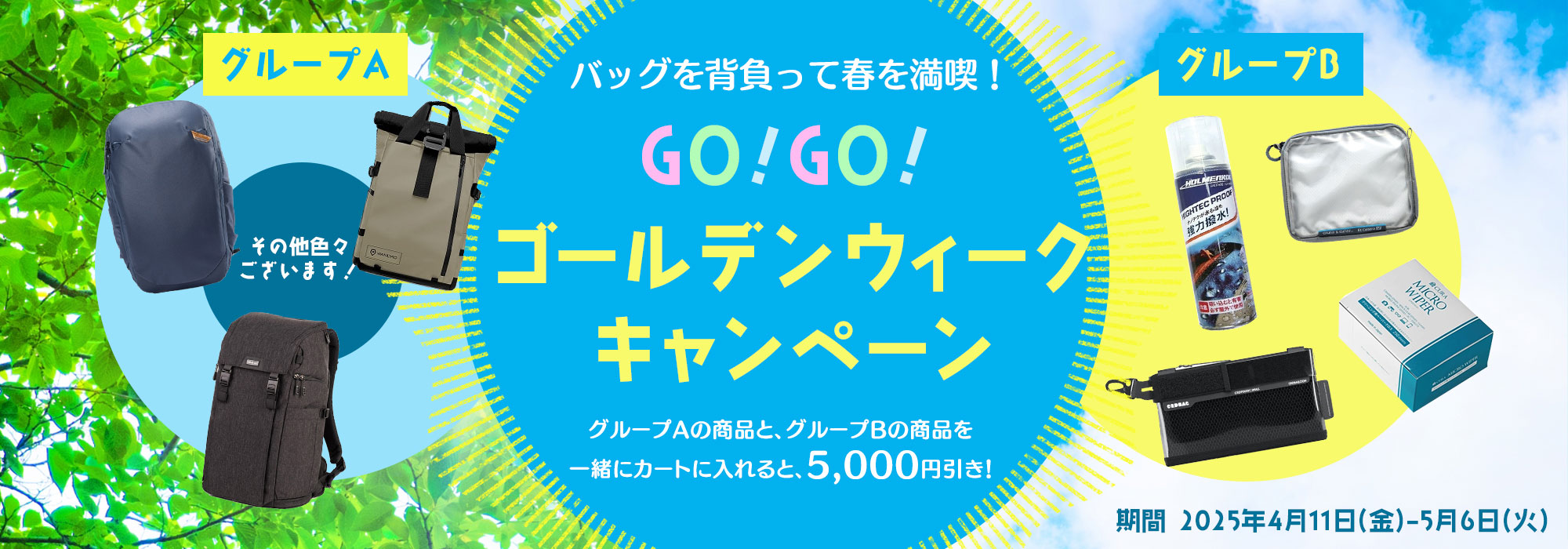 キャンペーン】カメラバッグ&撮影アクセサリーの組み合わせで5,000円