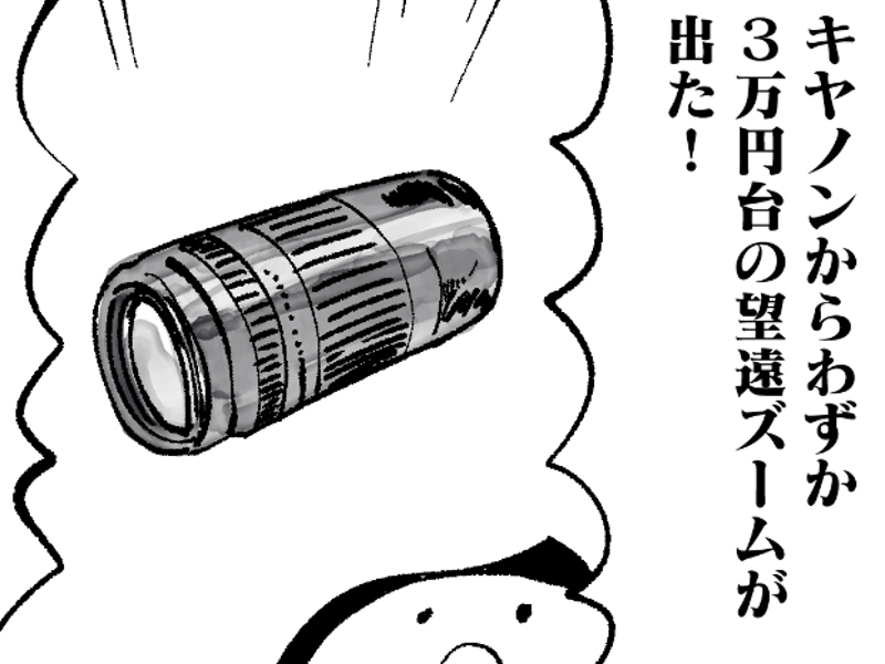 カメラバカにつける薬 in デジカメ Watch】キヤノンの3万円ズームに