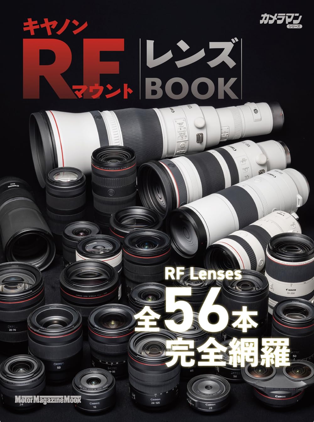 岡嶋和幸の「あとで買う」：1,494点目：キヤノンRFレンズを網羅した