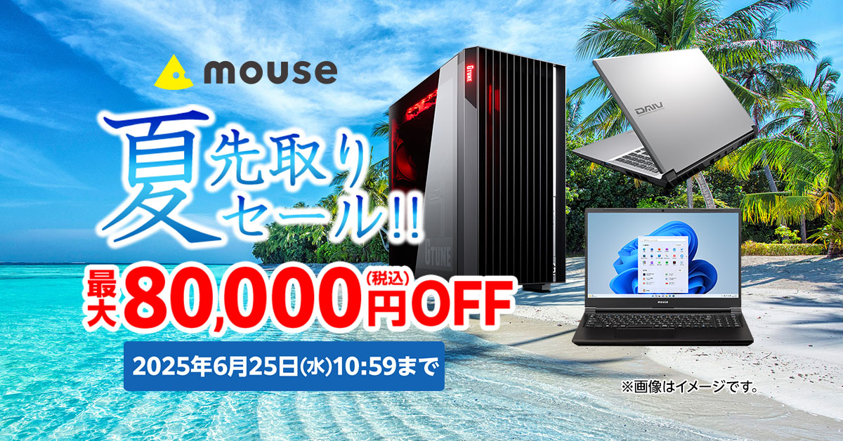 キャンペーン】マウスコンピューター「夏先取りセール」がスタート