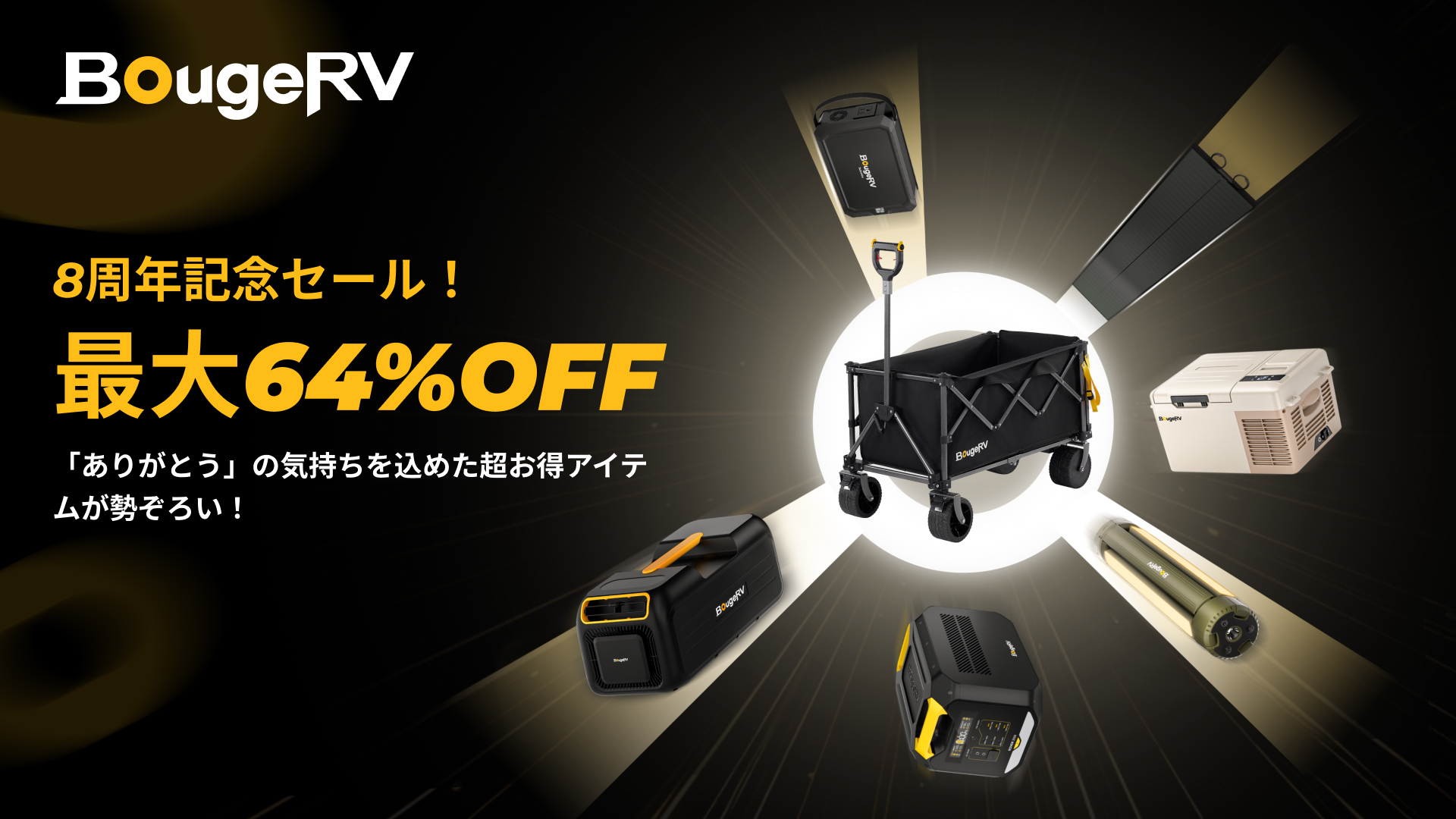 キャンペーン】アウトドア用品ブランド「BougeRV」のポータブル冷蔵庫 