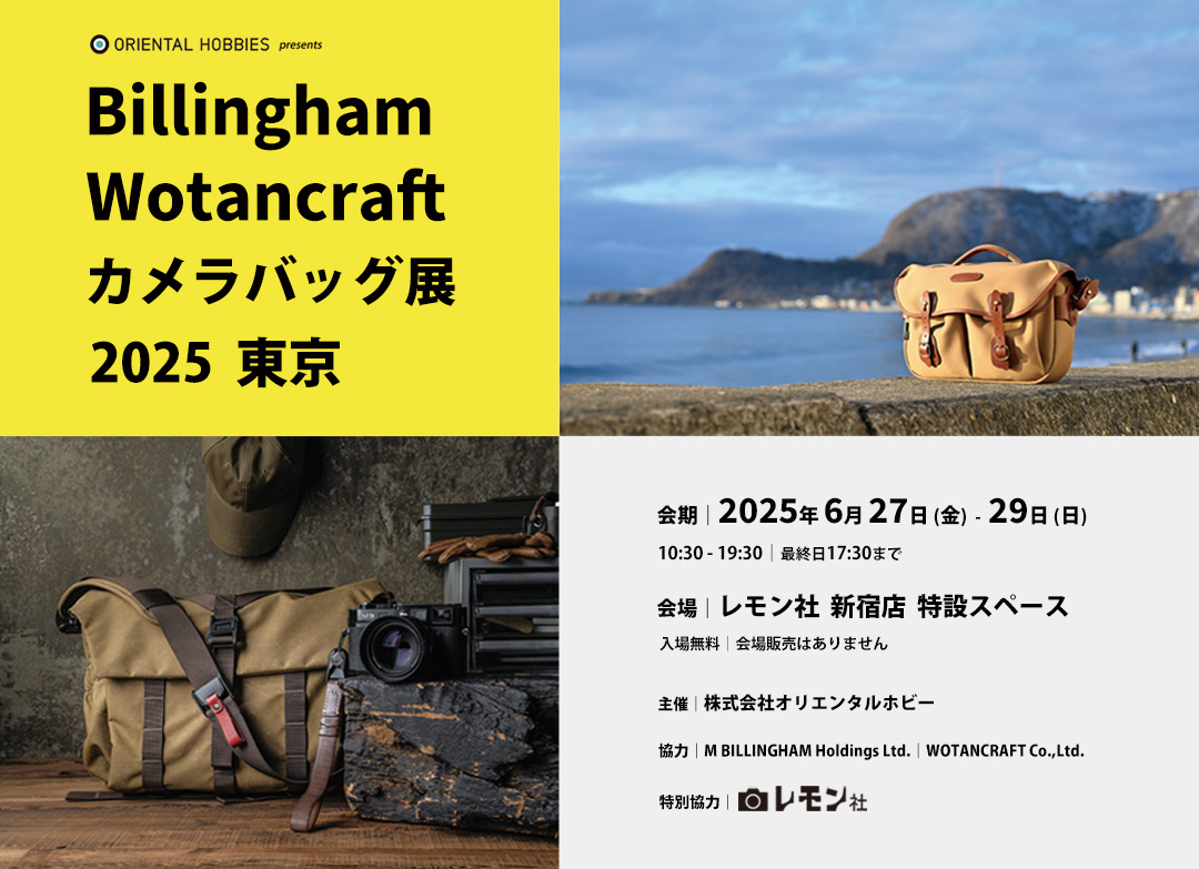 イベント告知】ビリンガム｜ヴォータンクラフト カメラバッグ展 2025