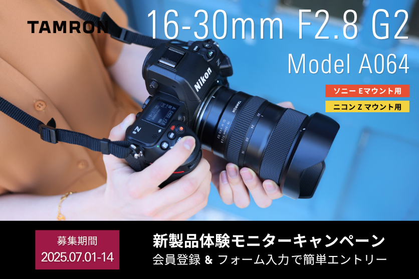 キャンペーン】タムロン「16-30mm F/2.8 Di III VXD G2」の無料体験