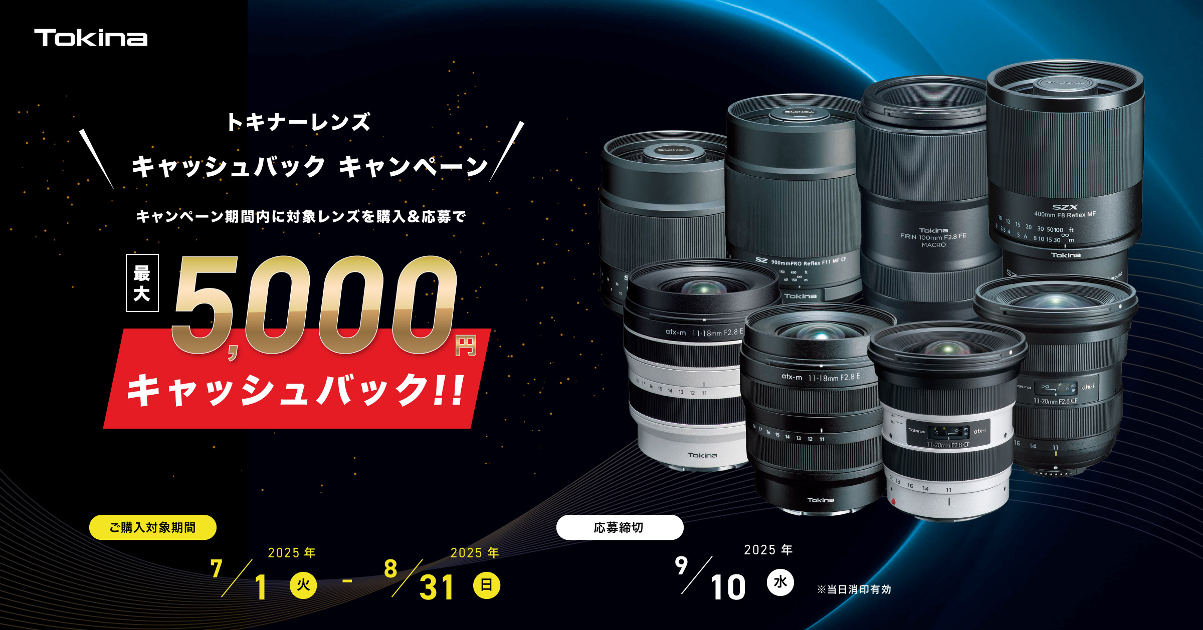 キャンペーン】最大5,000円還元の「トキナーレンズキャッシュバック