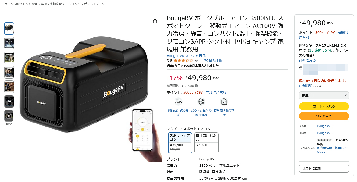 新品　未使用BougeRV 3500BTU ポータブルエアコン　車中泊 猛暑の救世主】BougeRVの『3500BTU ポータブルエアコン』で真夏