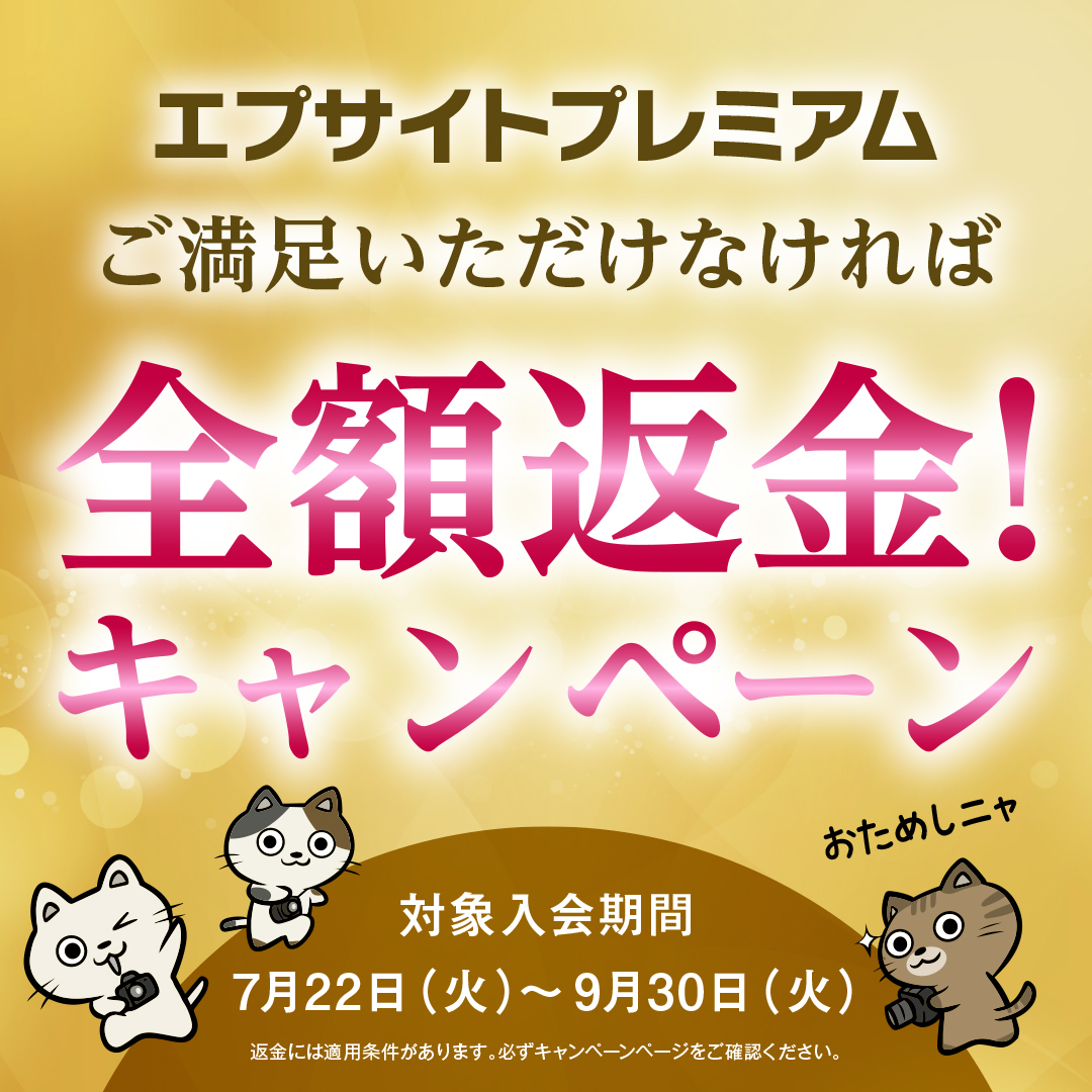 おかだショップ 返金ページ キャンペーン】オンライン写真講座「エプサイトプレミアム」で“全額