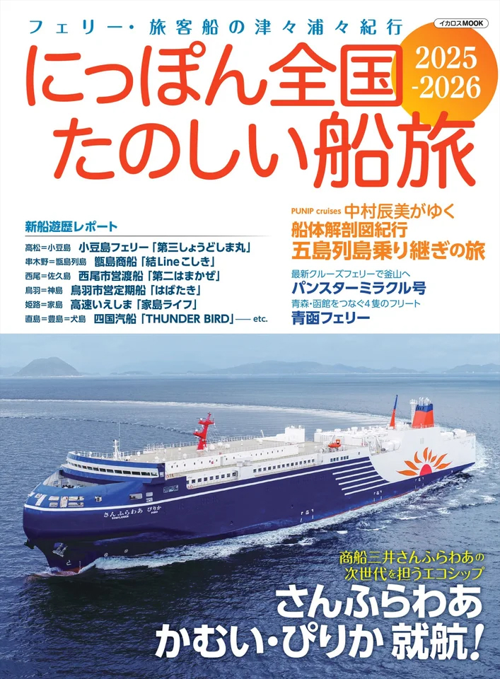 最新フェリーの乗船レポートも…国内旅客船を網羅する「にっぽん全国
