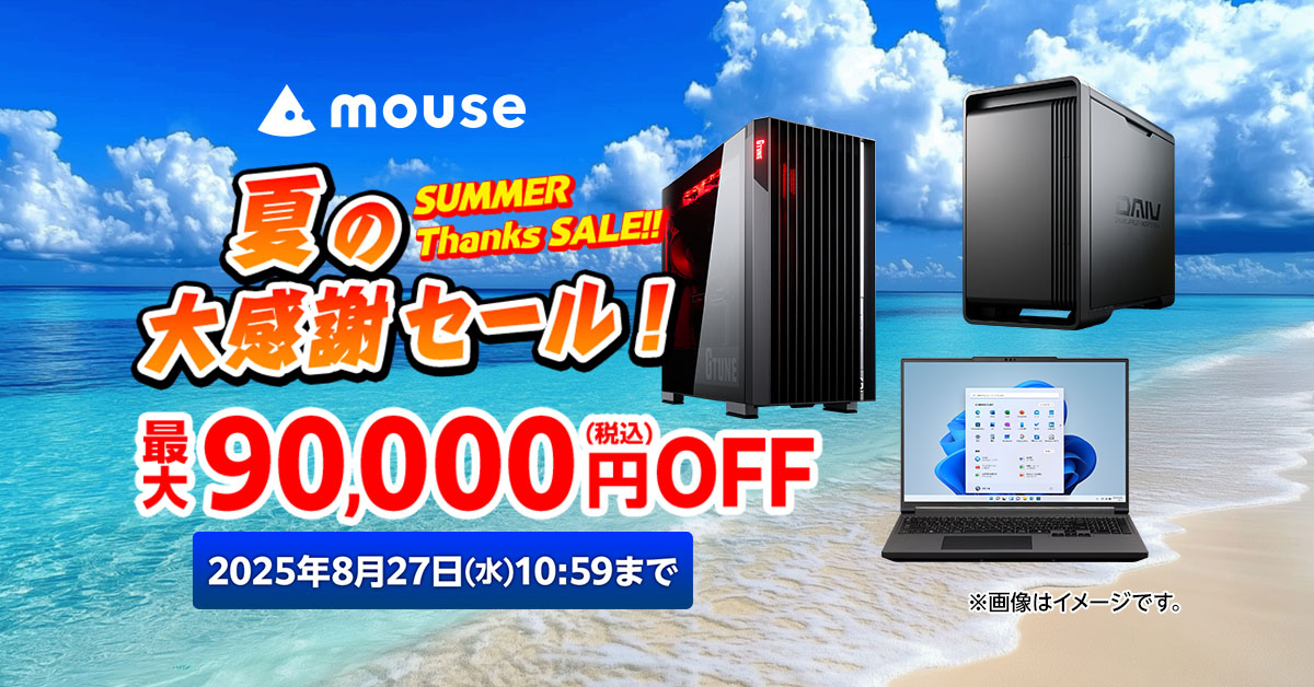 キャンペーン】マウスコンピューター「夏の大感謝セール」がスタート