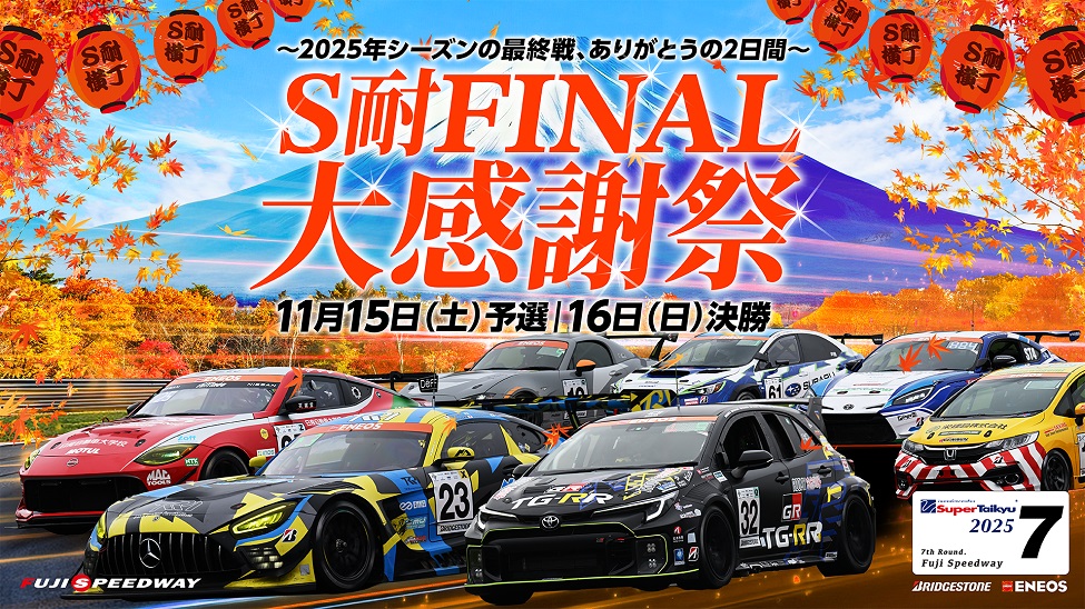 イベント告知】スーパー耐久シリーズ最終戦が11月に富士スピードウェイ