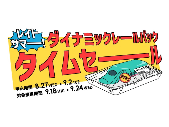 P. HakunaMatata タイムセール実施中！ キャンペーン】JR東日本が東北・北海道向け旅行商品のタイムセールを