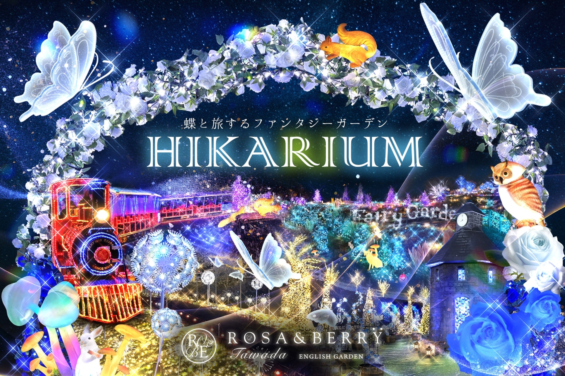 イベント告知】関西最大級のイルミネーション「HIKARIUM2025