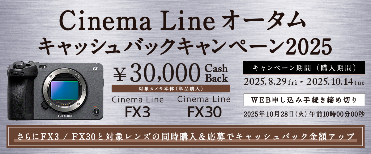 キャンペーン】ソニー、Cinema Lineカメラ対象のキャッシュバック