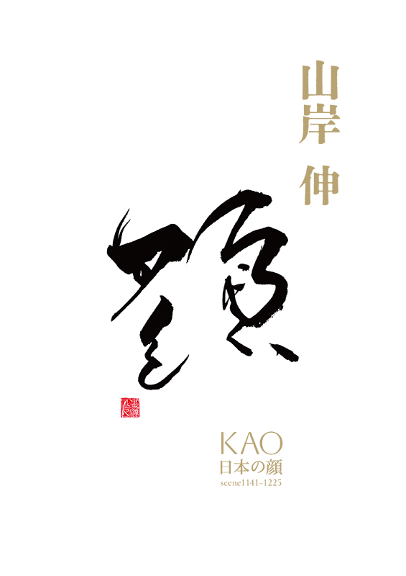 山岸伸の「写真のキモチ」 第92回：写真展「KAO 日本の顔scene1141