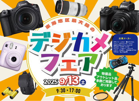 イベント告知】名古屋市で「デジカメフェア2025」が開催。写真家