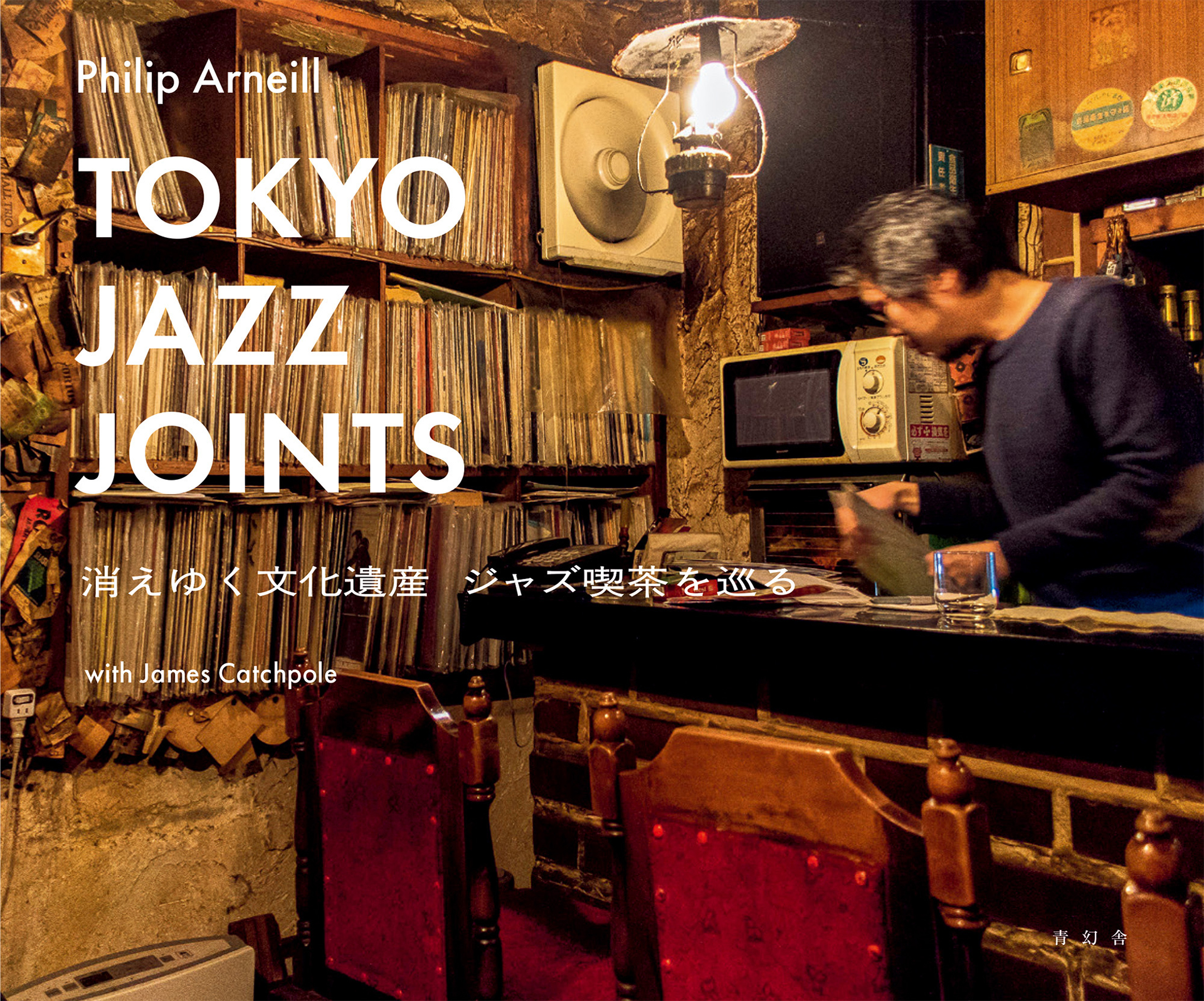 日本独特の文化「ジャズ喫茶」をテーマにした写真集 - デジカメ Watch