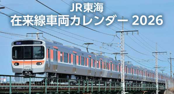 最新から引退済みまで…JR東海の“在来線車両カレンダー” - デジカメ Watch