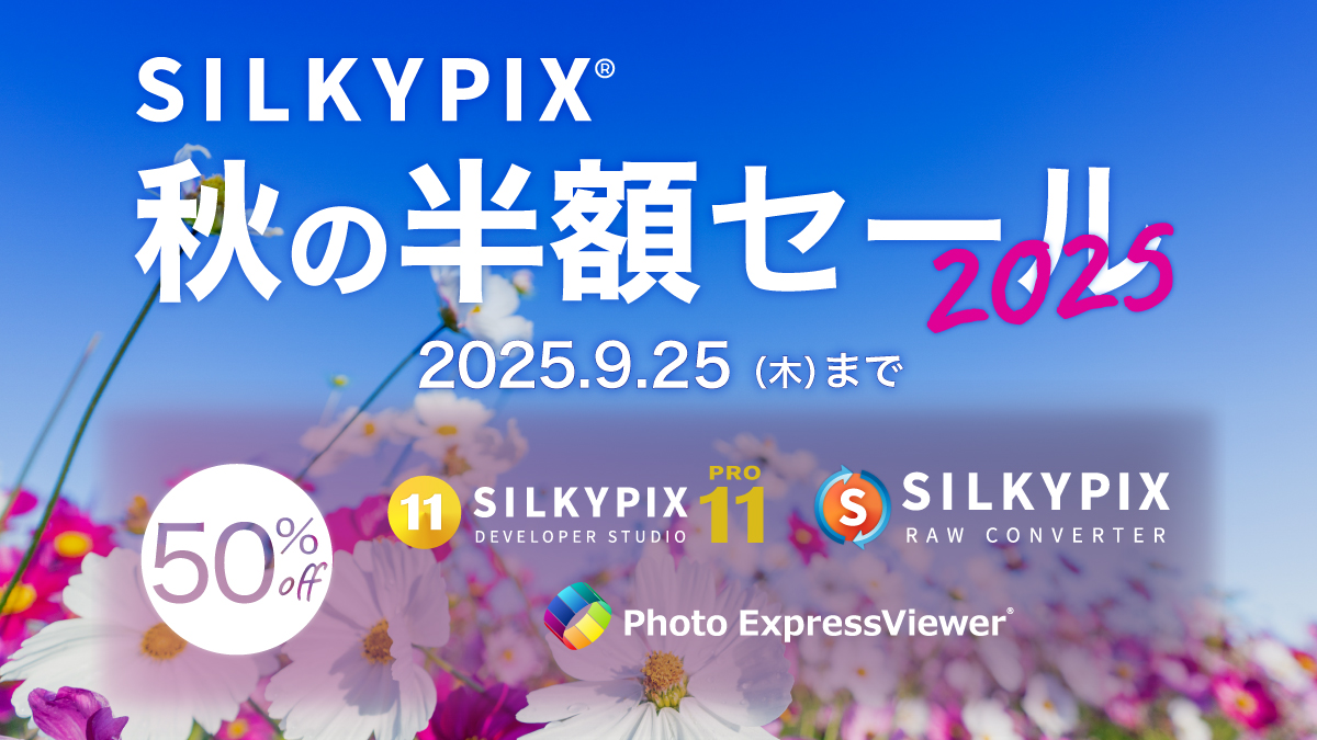 キャンペーン】写真編集ソフト「SILKYPIX」が半額セール - デジカメ Watch