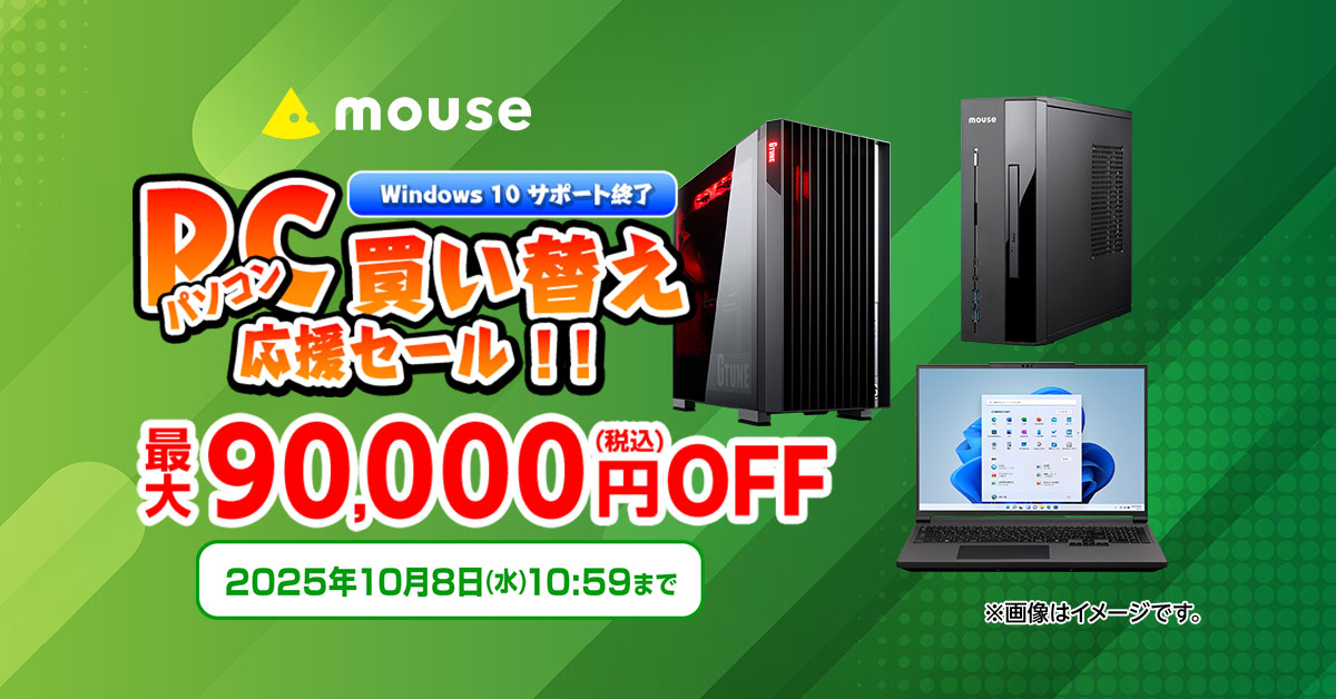 キャンペーン】マウスコンピューター「パソコン買い替え応援セール」が