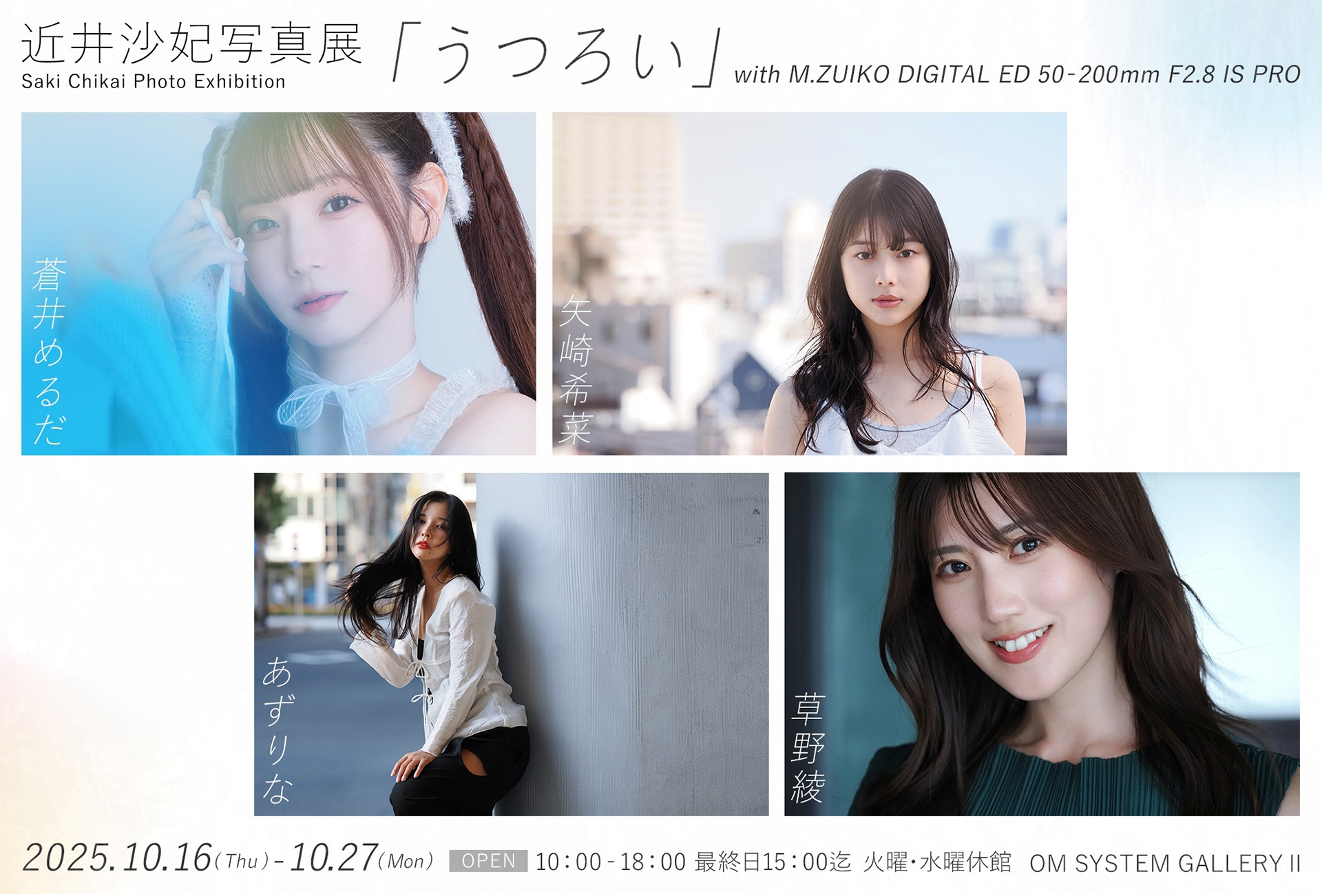 近井沙妃写真展：うつろい with M.ZUIKO DIGITAL ED 50-200mm F2.8 IS