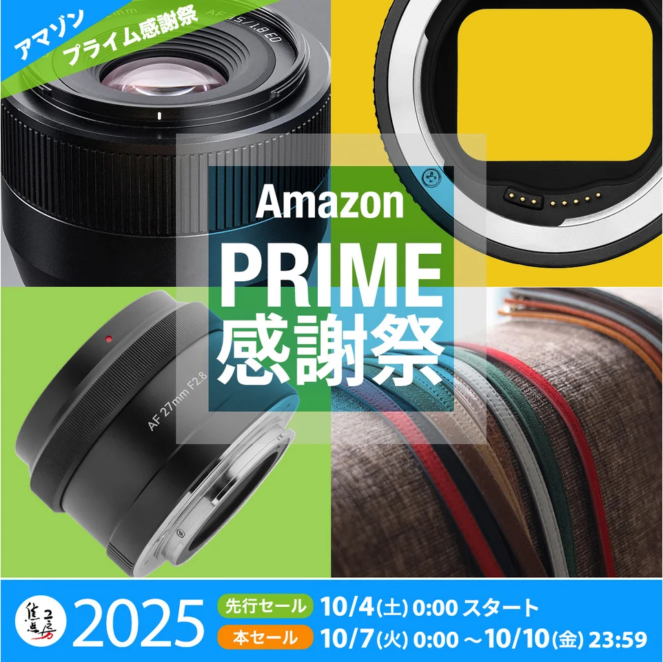 キャンペーン】焦点工房、「Amazon プライム感謝祭」でTTArtisanの交換