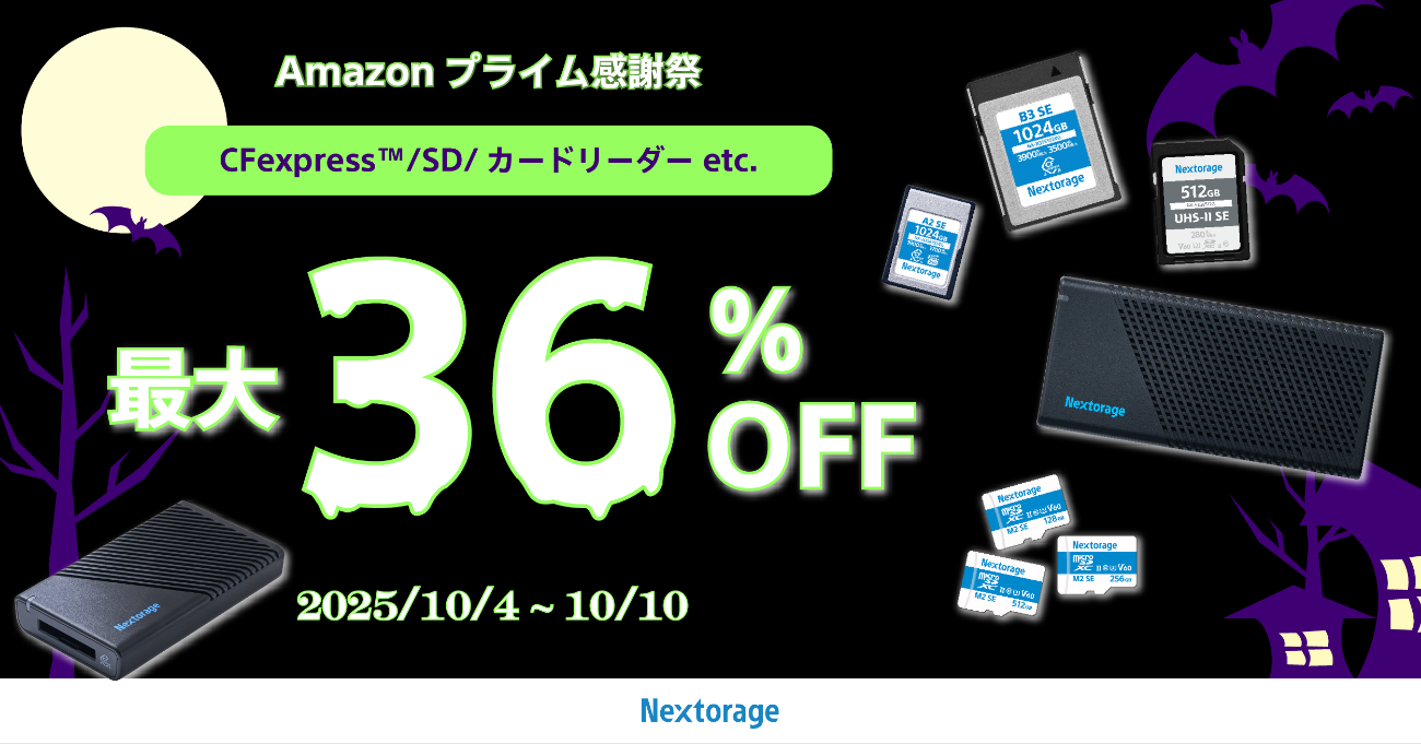 キャンペーン】NextorageがAmazonプライム感謝祭に参加／メモリカード
