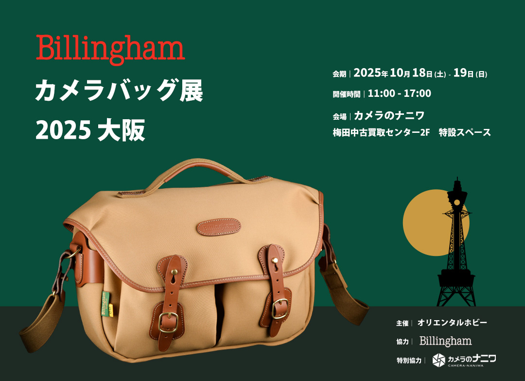 イベント告知】「ビリンガム カメラバッグ展」が大阪で初開催