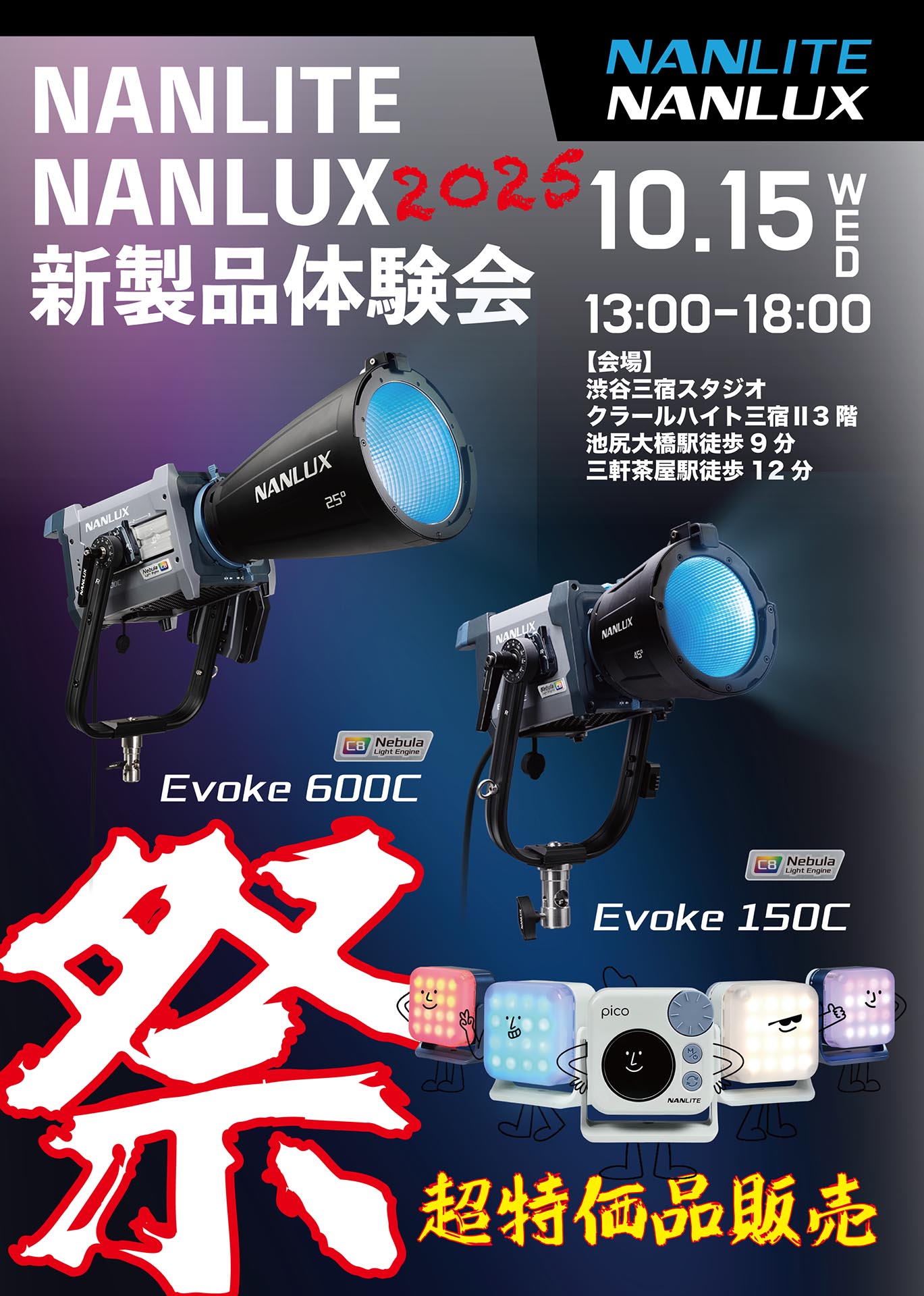 イベント告知】最新フルカラーLED「Evoke」などNANLITE/NANLUX製品の