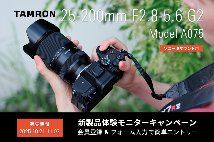 キャンペーン】タムロン「25-200mm F/2.8-5.6 Di III VXD G2」の