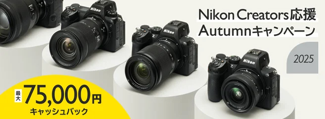 キャンペーン】最大7万5,000円キャッシュバックの「Nikon Creators