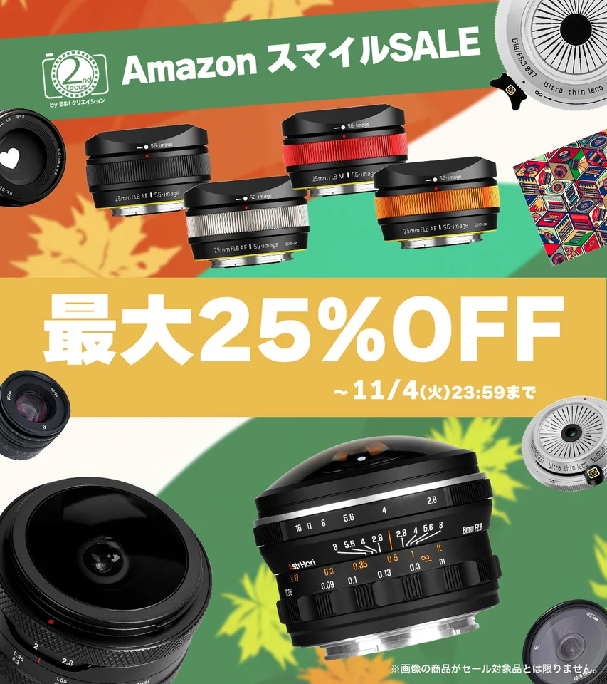 キャンペーン】「Amazon スマイルSALE」でAstrHoriやSG-imageの交換