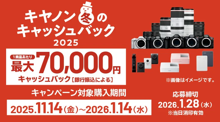 キャンペーン】「キヤノン 冬のキャッシュバック2025」でEOS R5 Mark