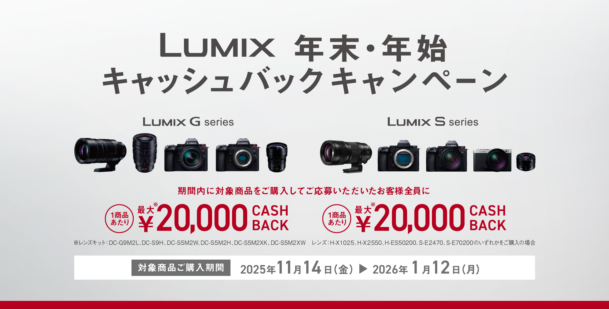 キャンペーン】LUMIX S5II／S9／G9PROIIで「年末・年始キャンペーン
