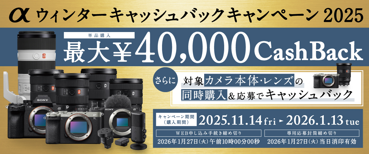 キャンペーン】ソニーα購入で最大4万円のキャッシュバックキャンペーン 
