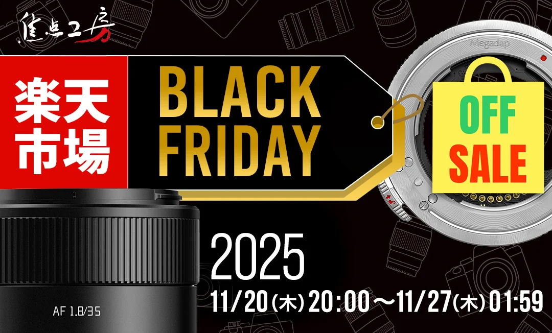 キャンペーン】焦点工房が楽天ブラックフライデーに参加 交換レンズ