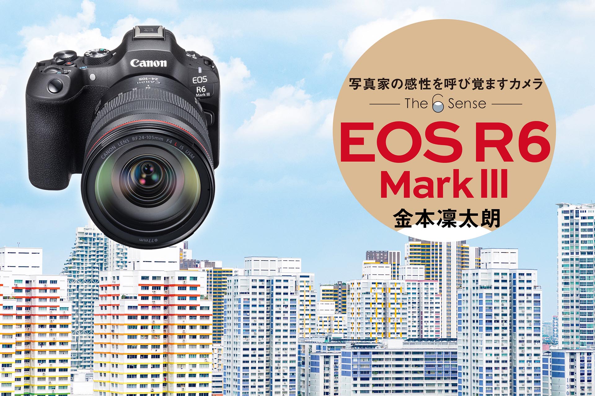 写真家の感性を呼び覚ますカメラ「EOS R6 Mark III」の魅力に金本凜