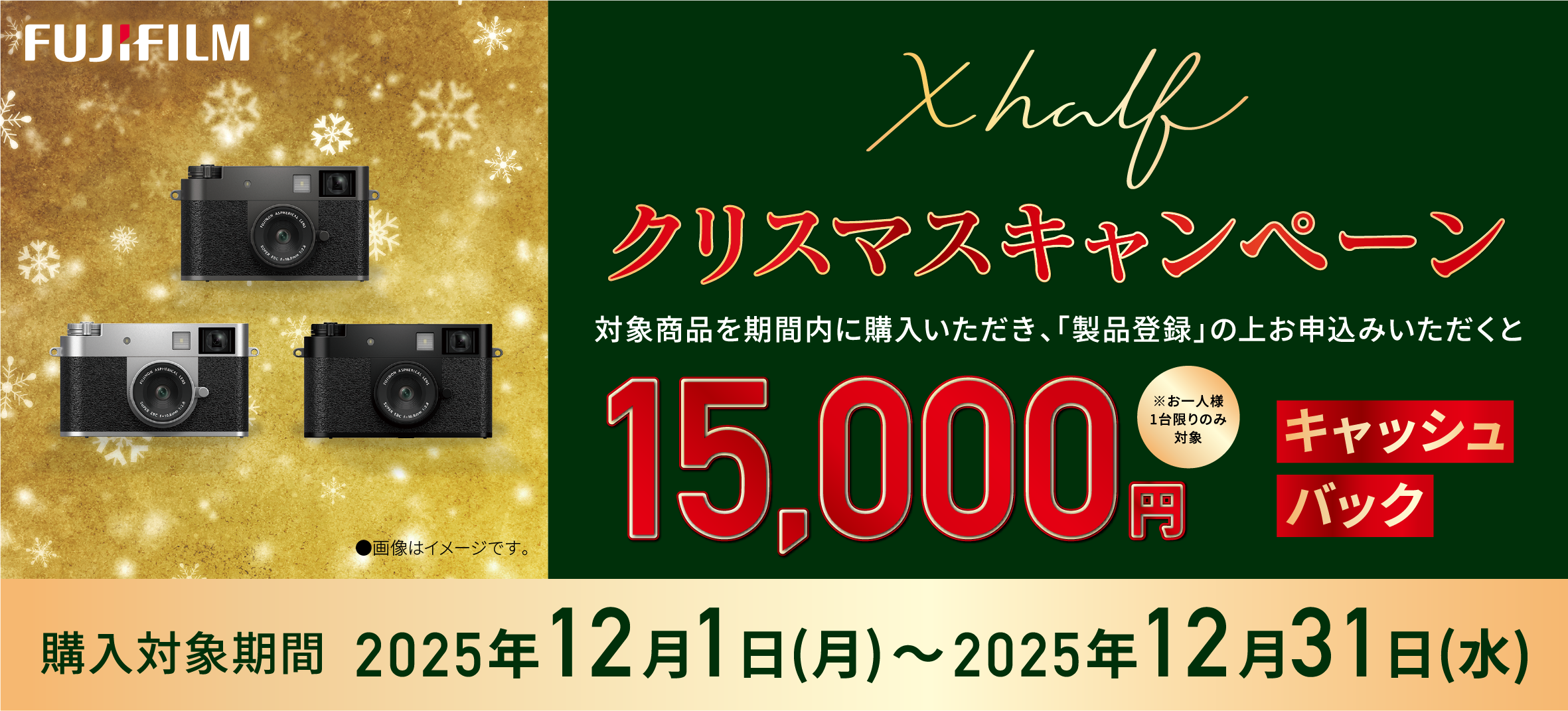 キャンペーン】富士フイルム「X half」購入で1万5,000円キャッシュ