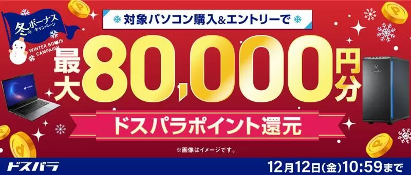 キャンペーン】対象PC購入で最大8万円還元 ドスパラの「冬のボーナス