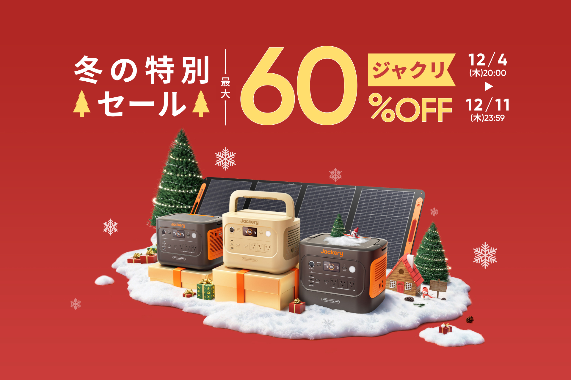 キャンペーン】楽天スーパーSALEでJackeryのポータブル電源が最大60 キャンペーン】楽天スーパーSALEでJackeryのポータブル電源が最大60