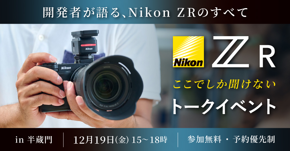 イベント告知】開発者が語る「Nikon ZR ここでしか聞けないトーク