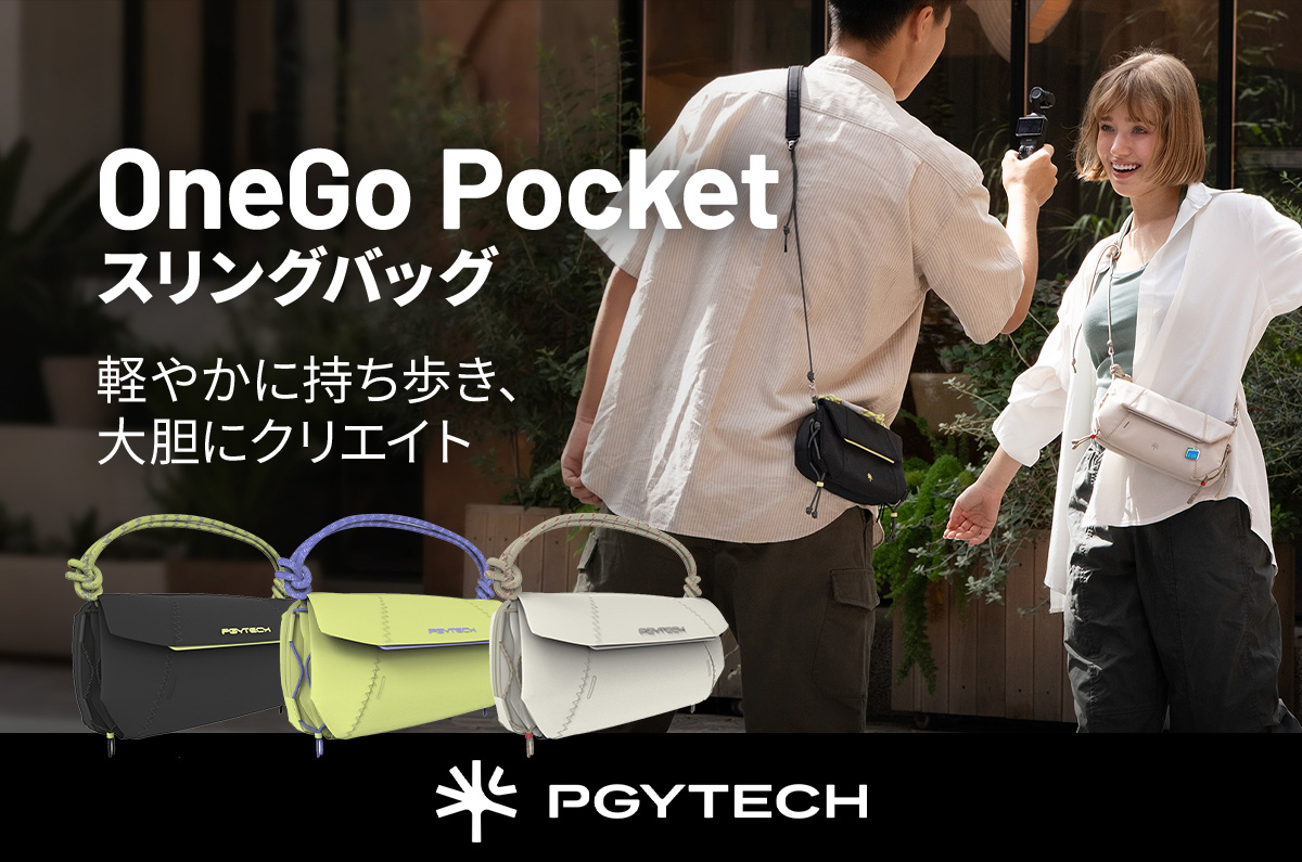 PGYTECHのカメラバッグ「OneGo」に小型のスリングタイプ　アクションカメラの収納に