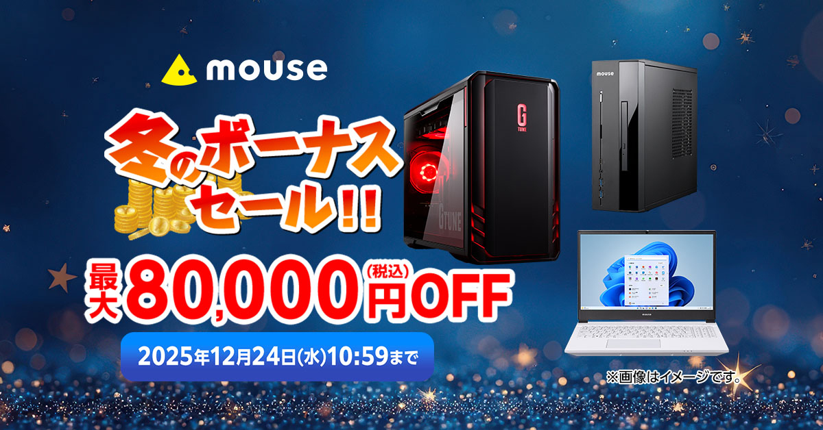 キャンペーン】マウスコンピューター、最大8万円OFFの「冬のボーナス