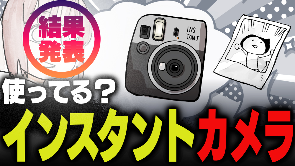 週刊アンケート】【結果発表】インスタントカメラ使っている
