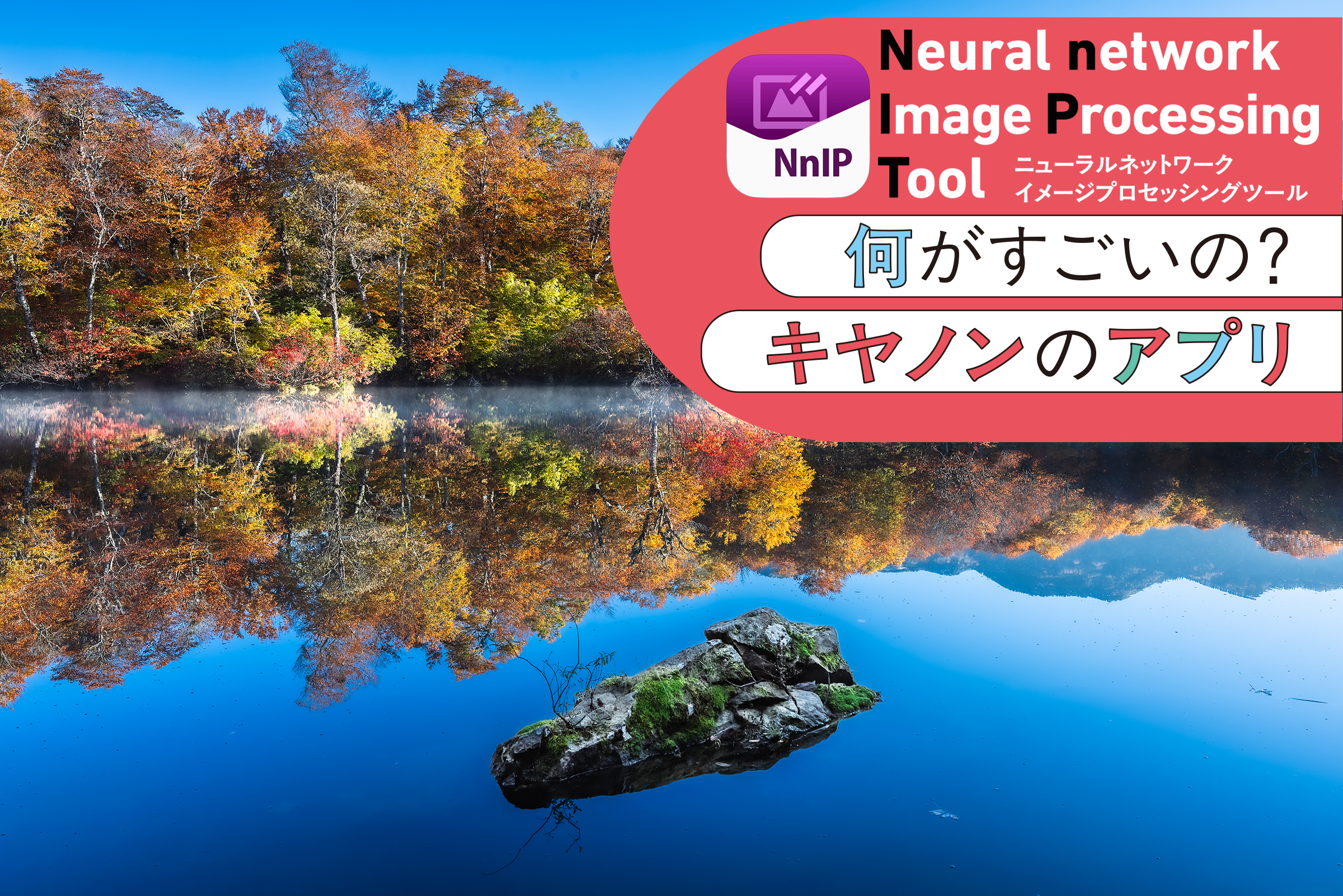 何がすごいの？ キヤノンのアプリ Vol.05 Neural network Image Processing Tool×長谷川ルウ 風景をクリアにして解像感をアップさせたい[Sponsored]